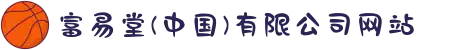 富易堂(中国)有限公司网站